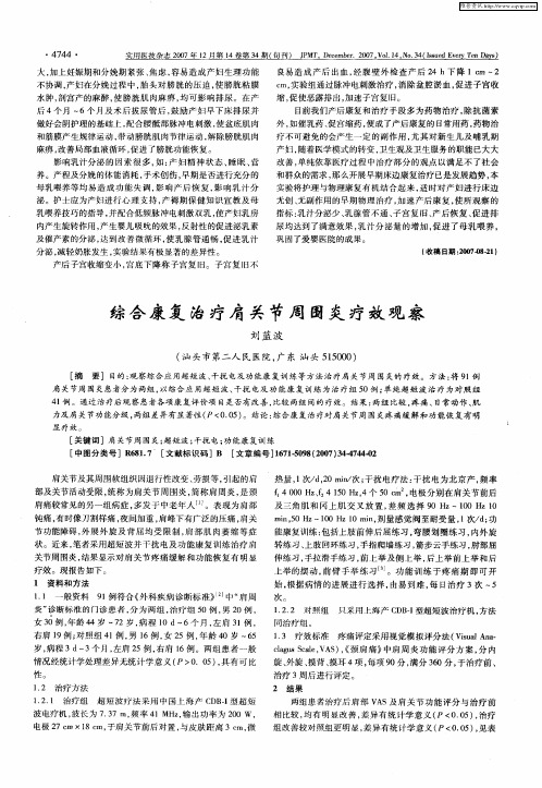 综合康复治疗肩关节周围炎疗效观察