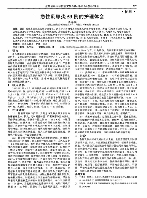 急性乳腺炎53例的护理体会