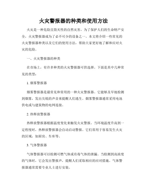 火灾警报器的种类和使用方法