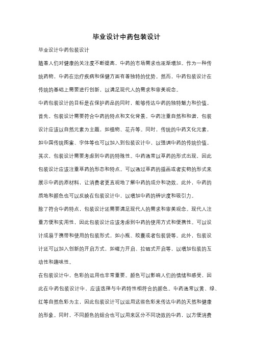 毕业设计中药包装设计