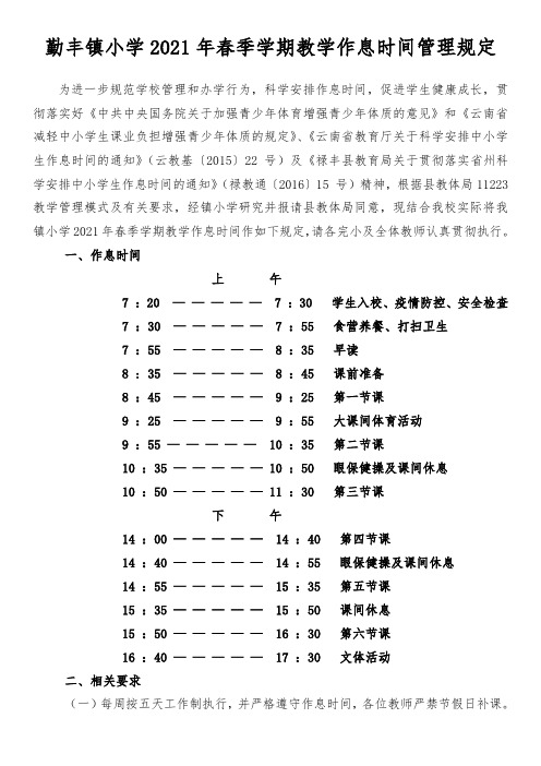 2021年春季学期勤丰镇小学作息时间规定