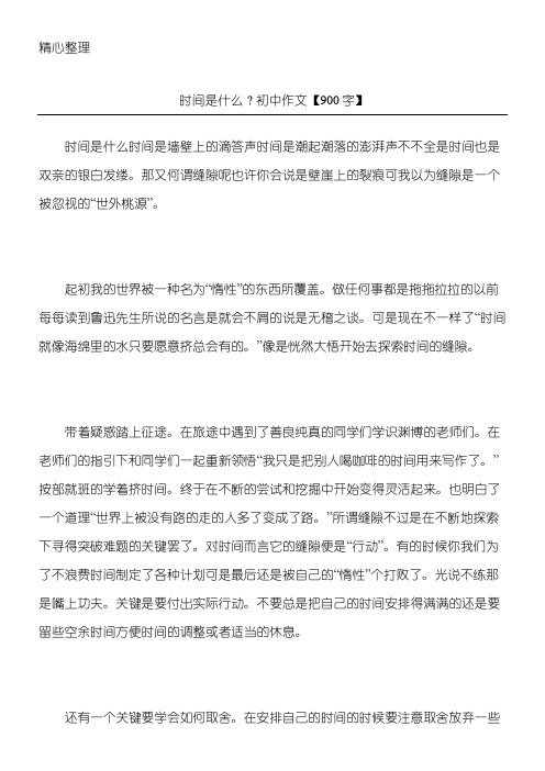 时间是什么？ 初中作文【900字】