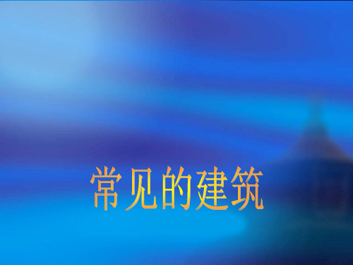 六年级下册科学课件-1.1 常见的建筑丨冀教版  (共34张PPT)