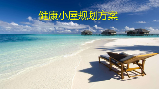 健康小屋规划方案
