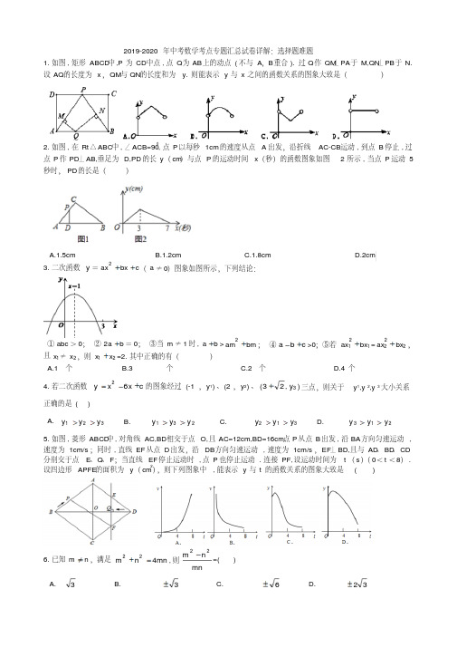2019-2020年中考数学考点专题汇总试卷详解：选择题难题