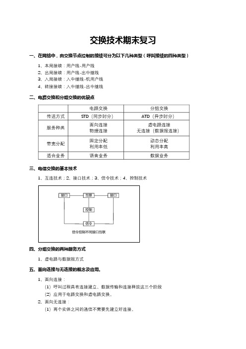 南京邮电大学通达学院交换技术期末复习