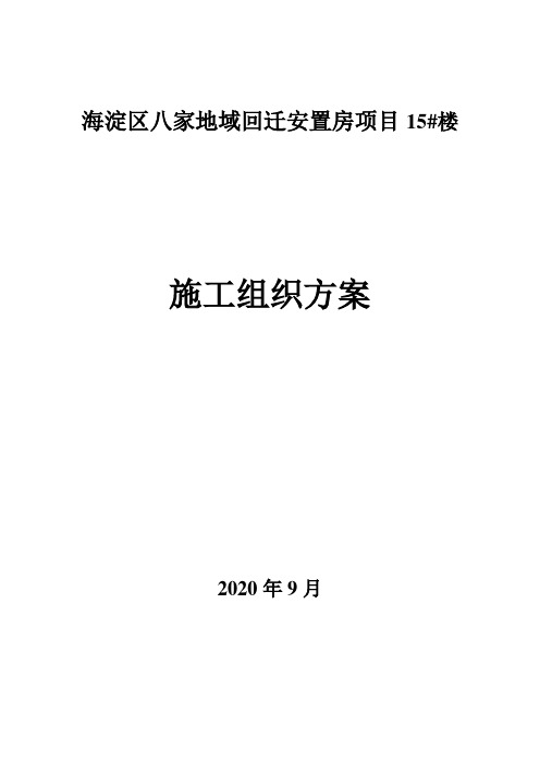 北京海淀区八家地域回迁安置房项目15楼施工组织方案