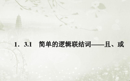 高中数学选修1-1北师大版 简单的逻辑联结词——且、或 课件(17张)