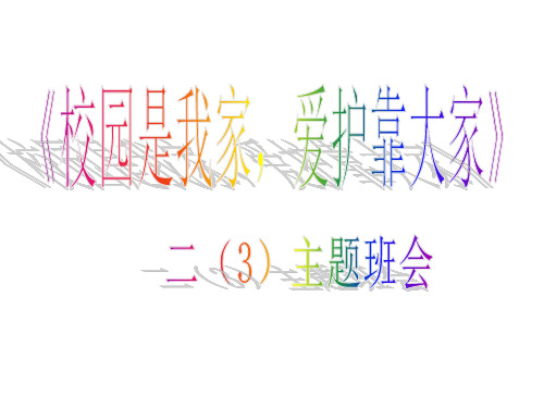 《学校是我家-爱护靠大家》(12月18日)ppt课件