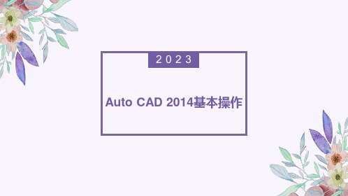 CAD2014机械绘图基本操作教程ppt课件