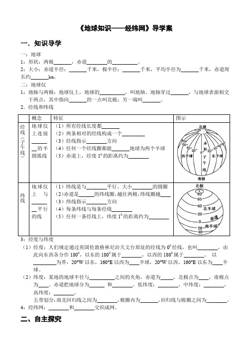 地球知识经纬网导学案