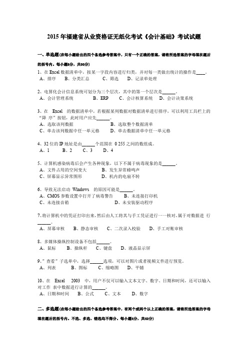 2015年福建省从业资格证无纸化考试《会计基础》考试试题