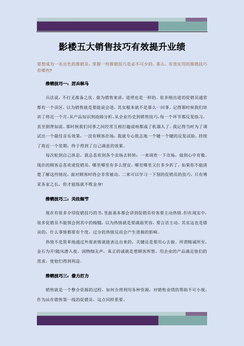 精品文档影楼五大销售技巧有效提升业绩
