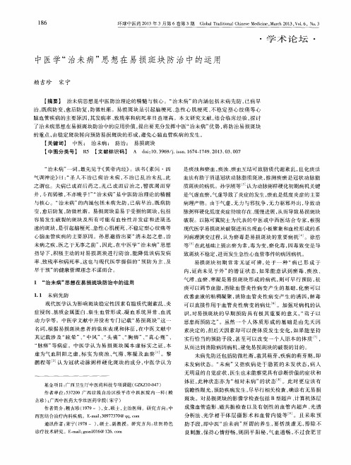 中医学“治未病”思想在易损斑块防治中的运用