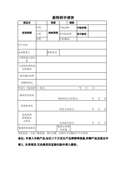 新特药申请表&评审表