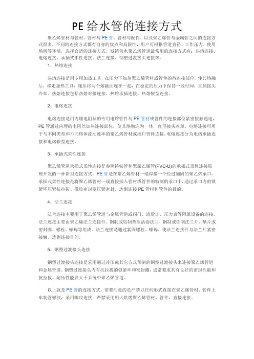 PE给水管的连接方式
