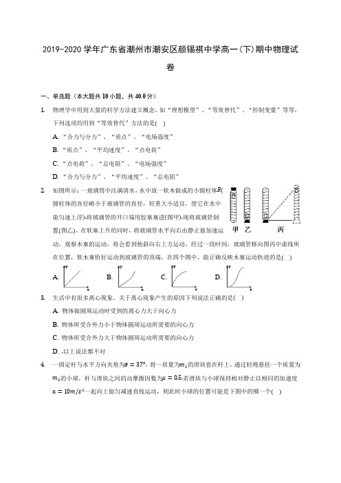 2019-2020学年广东省潮州市潮安区颜锡祺中学高一(下)期中物理试卷(含答案解析)