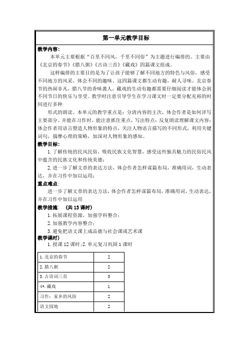 最新部编版六年级语文下册第一单元教学分析及目标