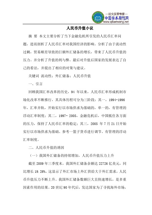 人民币升值小议