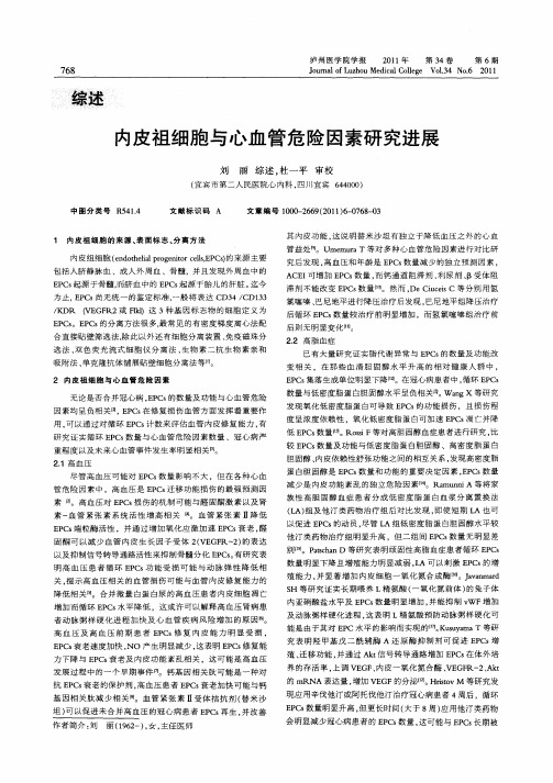 内皮祖细胞与心血管危险因素研究进展
