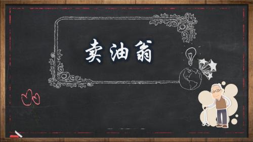【最新审核】鄂教版语文七年级下册第21课《卖油翁》ppt课件2.pptx