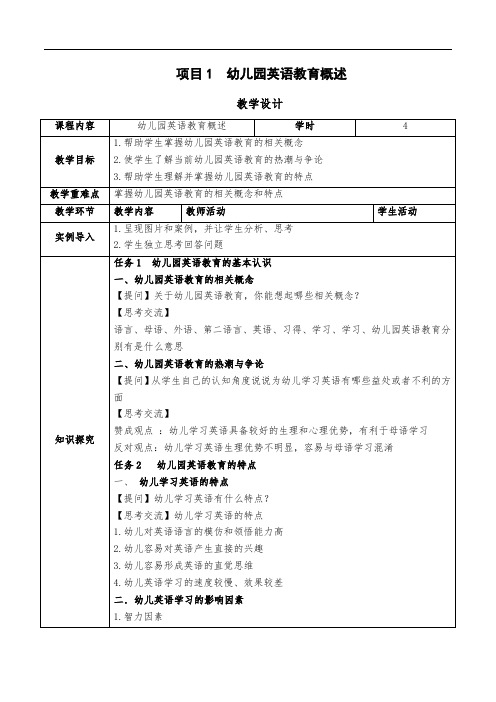 《幼儿园英语教育与活动指导》教学设计(完整版)