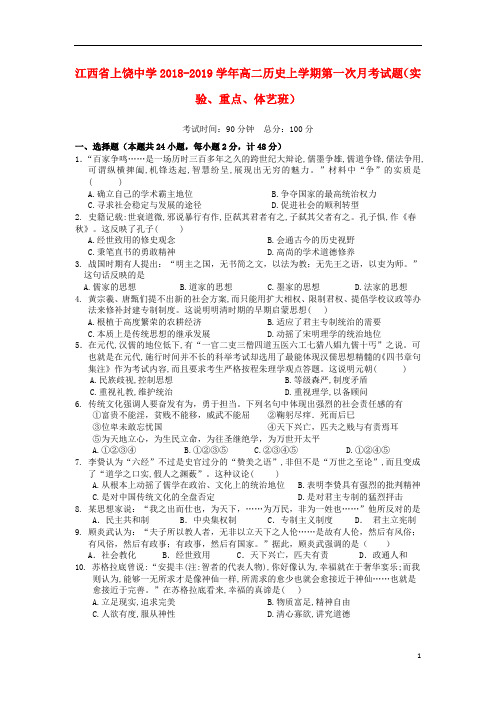 江西省上饶中学2018_2019学年高二历史上学期第一次月考试题(实验、重点、体艺班)