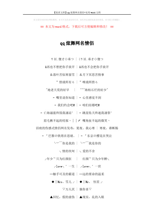 【优质文档】qq炫舞网名情侣-实用word文档 (3页)