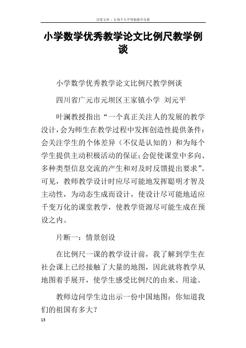 小学数学优秀教学论文比例尺教学例谈