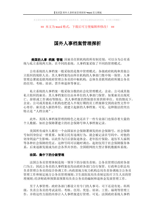 【优质】国外人事档案管理探析-word范文模板 (2页)