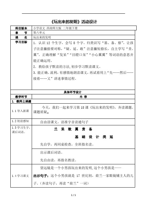 《玩出来的发明》活动设计