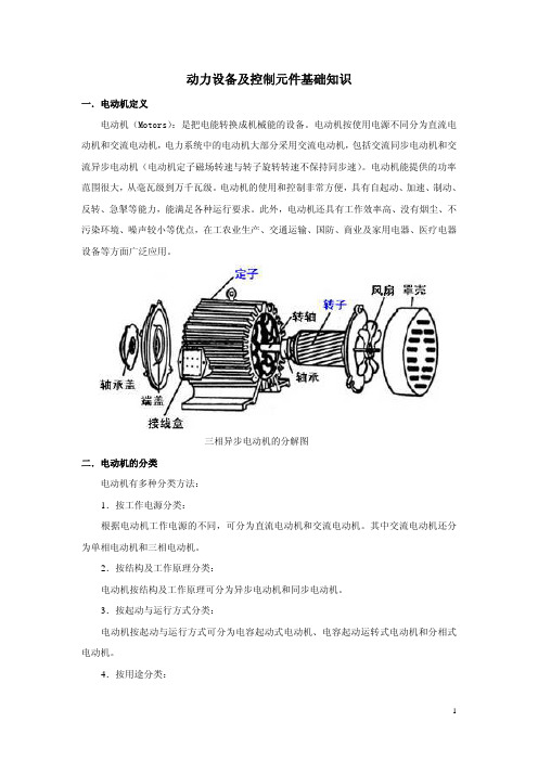 动力设备及控制元件基础知识