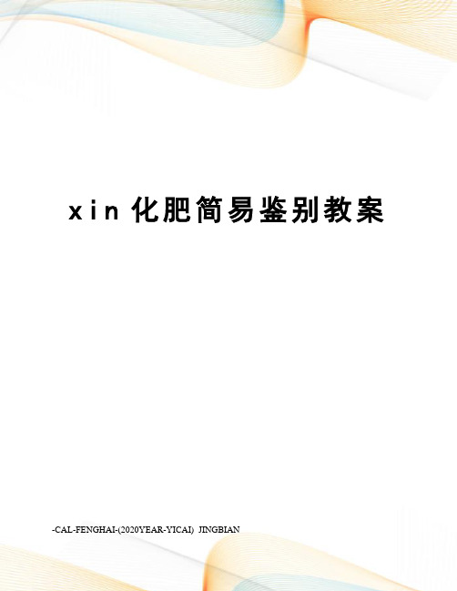 xin化肥简易鉴别教案