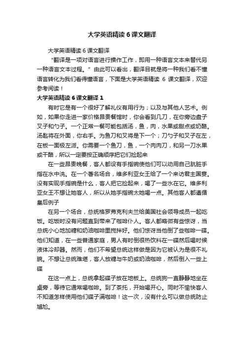 大学英语精读6课文翻译