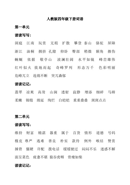 人教版小学四年级语文下册词语听写