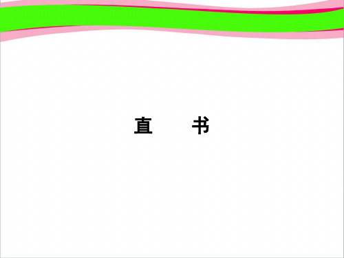 (省优获奖课件)-第3单元 春秋笔法 3.1.2精品课件 人教版语文必修《中国文化经典研读》 公开课一等奖课件
