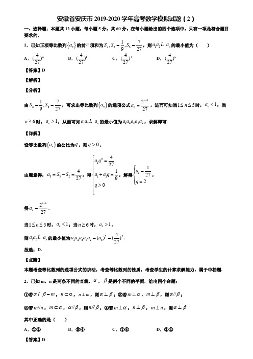 安徽省安庆市2019-2020学年高考数学模拟试题(2)含解析