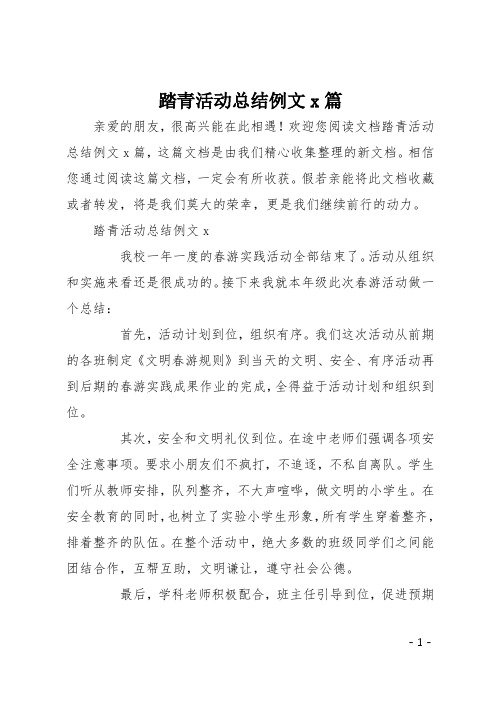踏青活动总结例文5篇