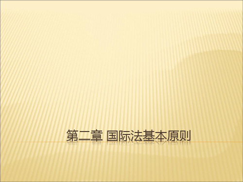 第二章 国际法基本原则