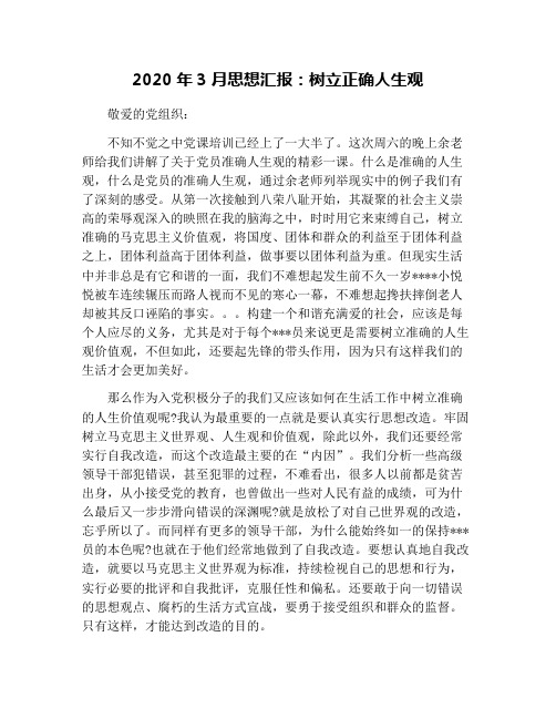 2020年3月思想汇报：树立正确人生观