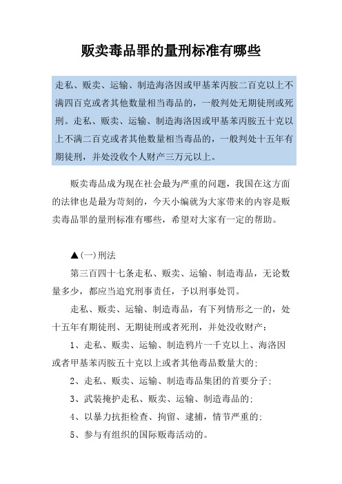 贩卖毒品罪的量刑标准有哪些