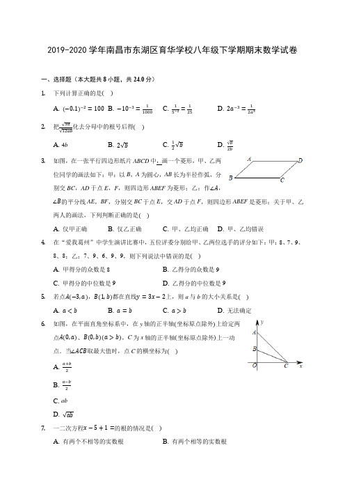 2019-2020学年南昌市东湖区育华学校八年级下学期期末数学试卷