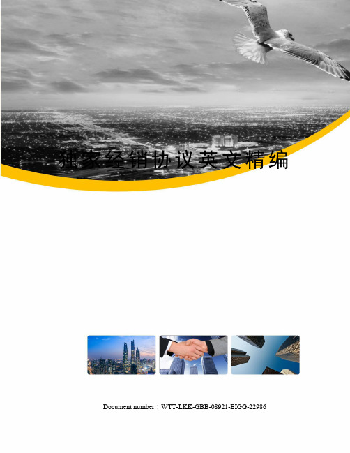 独家经销协议英文精编