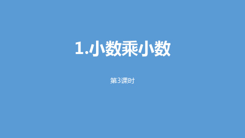 《小数乘小数》小数乘法(第3课时)课件ppt