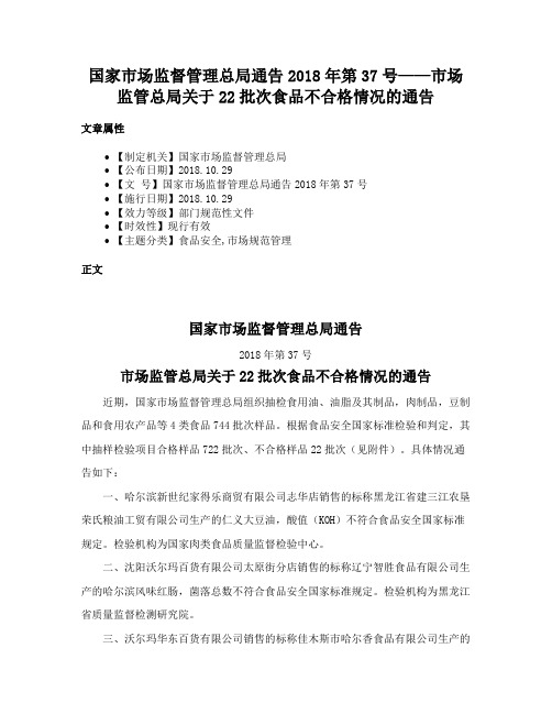 国家市场监督管理总局通告2018年第37号——市场监管总局关于22批次食品不合格情况的通告