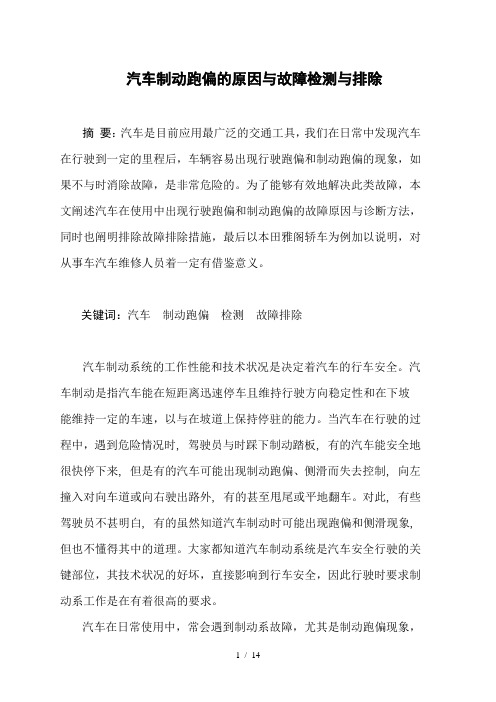 汽车制动跑偏的原因与故障检测与排除