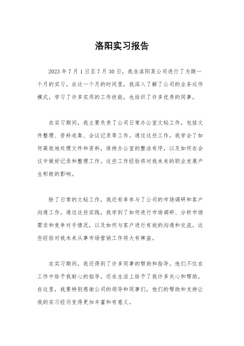 洛阳实习报告