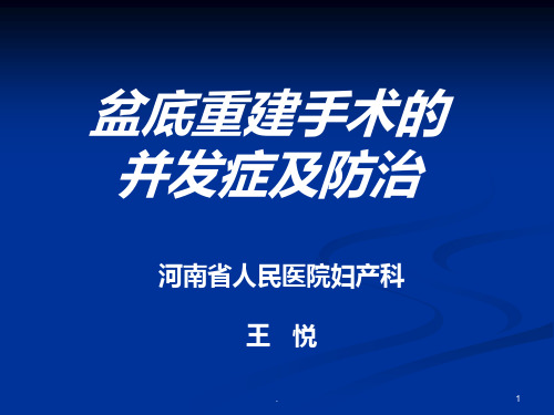 盆底重建手术的并发症及防治ppt课件