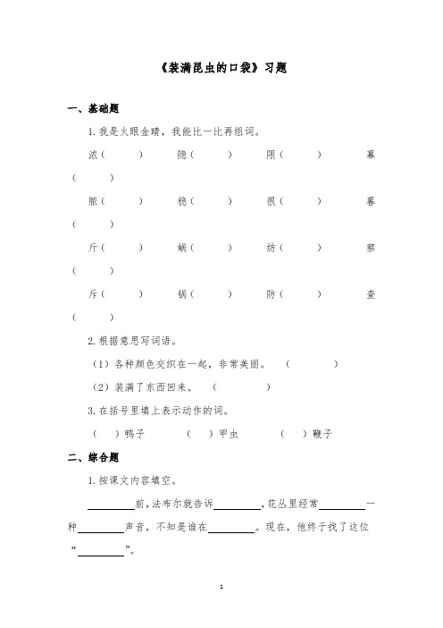 推荐精品语文西师版小学二年级下册《装满昆虫的口袋》精品习题第二课时