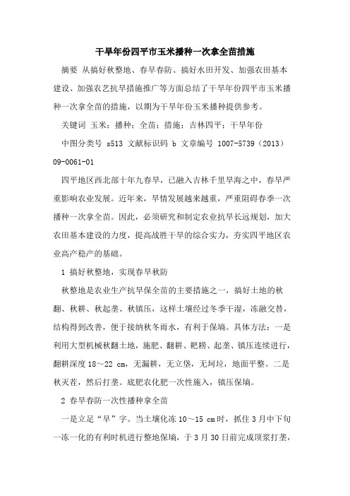 干旱年份四平市玉米播种一次拿全苗措施
